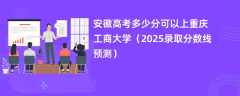 安徽高考多少分可以上重庆工商大学（2025录取分数线预测）