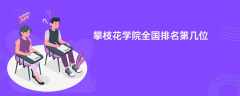 攀枝花学院全国排名第几位（2025-2022最新）