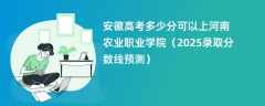 安徽高考多少分可以上河南农业职业学院（2025录取分数线预测）