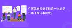 广西民族师范学院是一本还是二本【是几本院校】