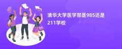 清华大学医学部是985还是211学校