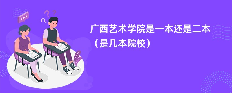 广西艺术学院是一本还是二本（是几本院校）