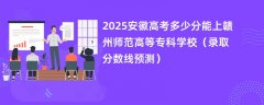 2025安徽高考多少分能上赣州师范高等专科学校（录取分数线预测）