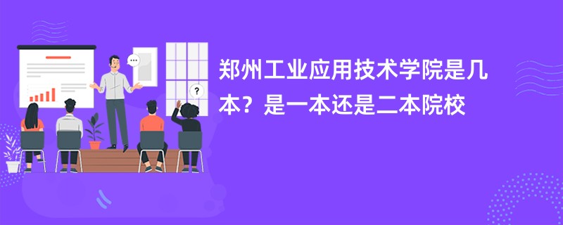 郑州工业应用技术学院是几本？是一本还是二本院校