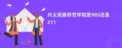 兴义民族师范学院是985还是211