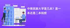 中南民族大学是几本？是一本还是二本院校
