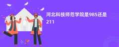 河北科技师范学院是985还是211