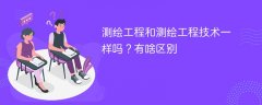 测绘工程和测绘工程技术一样吗？有啥区别