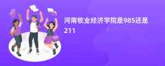 河南牧业经济学院是985还是211