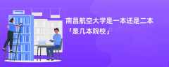 南昌航空大学是一本还是二本「是几本院校」