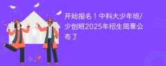 开始报名！中科大少年班/少创班2025年招生简章公布了
