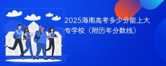 2025海南高考多少分能上大专学校(附历年分数线)