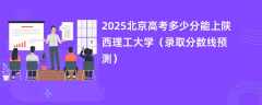 2025北京高考多少分能上陕西理工大学（录取分数线预测）