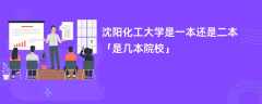 沈阳化工大学是一本还是二本「是几本院校」