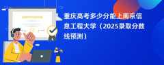 重庆高考多少分能上南京信息工程大学（2025录取分数线预测）