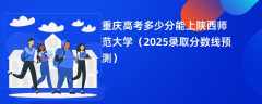 重庆高考多少分能上陕西师范大学（2025录取分数线预测）