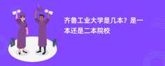 齐鲁工业大学是几本？是一本还是二本院校