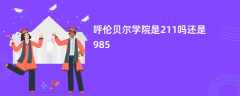 呼伦贝尔学院是211吗还是985