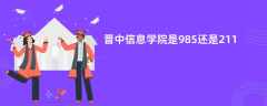 晋中信息学院是985还是211