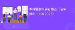 本科警察大学有哪些（名单排名一览表2025）