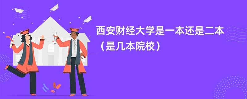 西安财经大学是一本还是二本（是几本院校）