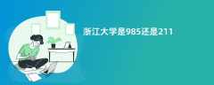 浙江大学是985还是211