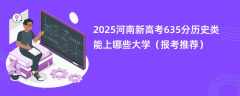 2025河南新高考635分历史类能上哪些大学（报考推荐）