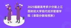 2025福建高考多少分能上江西财经大学现代经济管理学院（录取分数线预测）