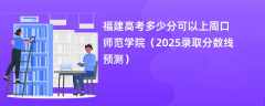 福建高考多少分可以上周口师范学院（2025录取分数线预测）