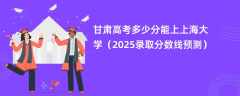 甘肃高考多少分能上上海大学（2025录取分数线预测）