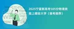 2025宁夏新高考505分物理类能上哪些大学（报考推荐）