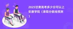 2025甘肃高考多少分可以上安康学院（录取分数线预测）