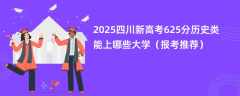 2025四川新高考625分历史类能上哪些大学（报考推荐）