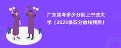 广东高考多少分能上宁波大学（2025录取分数线预测）