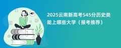 2025云南新高考545分历史类能上哪些大学（报考推荐）
