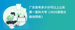 广东高考多少分可以上山东第一医科大学（2025录取分数线预测）