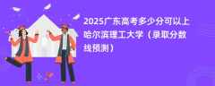 2025广东高考多少分可以上哈尔滨理工大学（录取分数线预测）