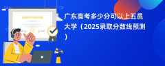 广东高考多少分可以上五邑大学（2025录取分数线预测）