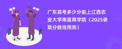 广东高考多少分能上江西农业大学南昌商学院（2025录取分数线预测）