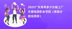 2025广东高考多少分能上广东碧桂园职业学院（录取分数线预测）