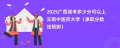 2025广西高考多少分可以上云南中医药大学（录取分数线预测）
