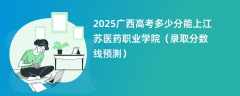 2025广西高考多少分能上江苏医药职业学院（录取分数线预测）