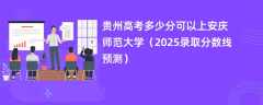 贵州高考多少分可以上安庆师范大学（2025录取分数线预测）