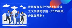 贵州高考多少分能上长沙理工大学城南学院（2025录取分数线预测）