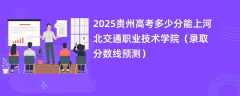 2025贵州高考多少分能上河北交通职业技术学院（录取分数线预测）