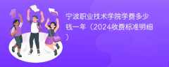 宁波职业技术学院学费多少钱一年（2024收费标准明细）