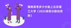 海南高考多少分能上北京理工大学（2025录取分数线预测）