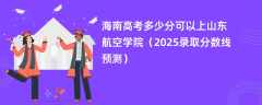 海南高考多少分可以上山东航空学院（2025录取分数线预测）