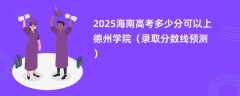 2025海南高考多少分可以上德州学院（录取分数线预测）