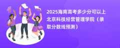 2025海南高考多少分可以上北京科技经营管理学院（录取分数线预测）